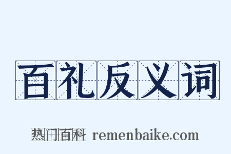百礼反义词是什么意思的图片